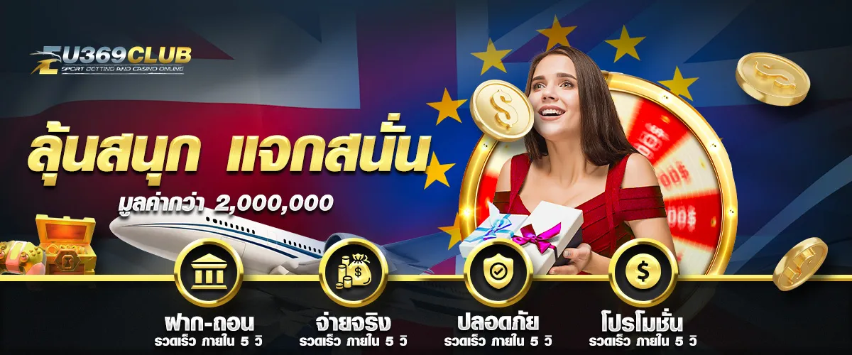 eu369club เครดิตฟรี