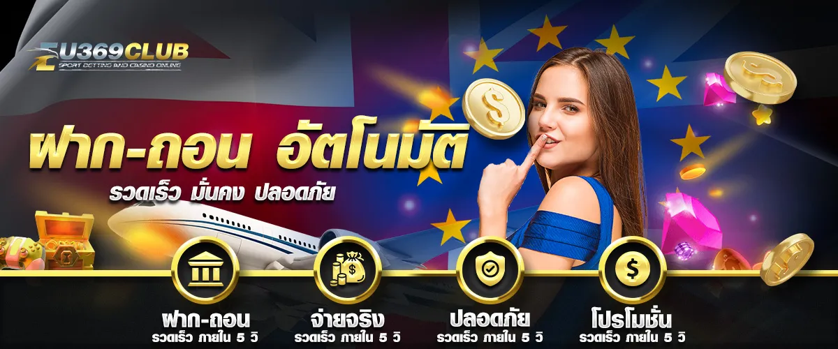 eu369club ฝากถอน