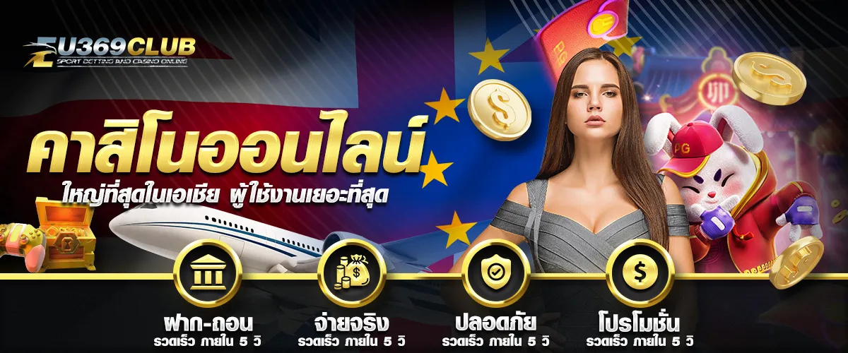 eu369club คาสิโน
