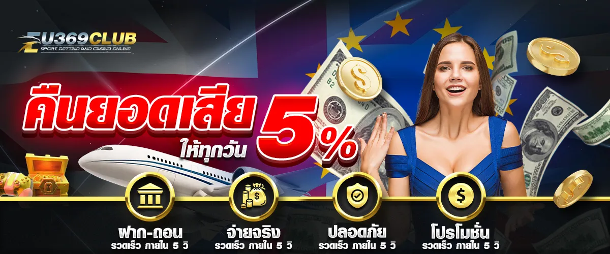 eu369club ยอดเสีย